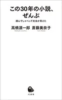 この30年の小説、ぜんぶ