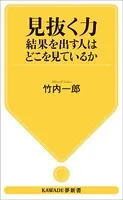 見抜く力 結果を出す人はどこを見ているか