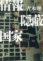 情報隠蔽国家