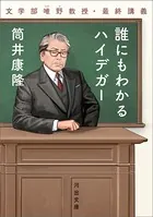 誰にもわかるハイデガー 文学部唯野教授・最終講義