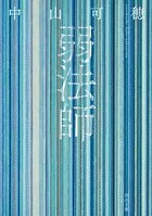 弱法師