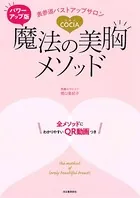 パワーアップ版 表参道バストアップサロンCOCIA 魔法の美胸メソッド