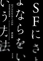 SFにさよならをいう方法 飛浩隆評論随筆集