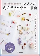 レジンの大人アクセサリー事典 ときめく作品が必ず見つかる
