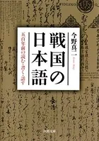 戦国の日本語 五百年前の読む・書く・話す