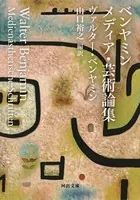 ベンヤミン メディア・芸術論集