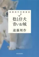 稔と仔犬 青いお城 遠藤周作初期童話