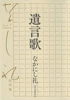 遺言歌