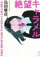 絶望キャラメル