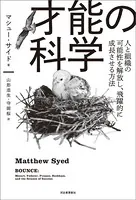 才能の科学 人と組織の可能性を解放し、飛躍的に成長させる方法