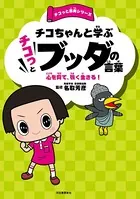 チコちゃんと学ぶ チコっとブッダの言葉 心を育て、強く生きる！