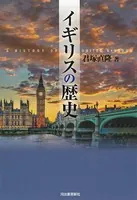 イギリスの歴史