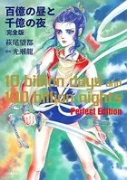 百億の昼と千億の夜 完全版