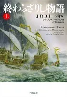 終わらざりし物語