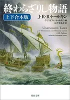 終わらざりし物語 上下合本版