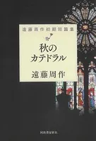 秋のカテドラル 遠藤周作初期短篇集