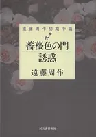 薔薇色の門 誘惑 遠藤周作初期中篇