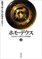 ホモ・デウス