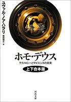 ホモ・デウス 上下合本版 テクノロジーとサピエンスの未来