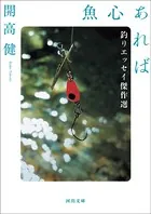 魚心あれば 釣りエッセイ傑作選