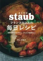 ストウブ フランス仕込みの毎日レシピ 気軽な野菜おかずから、ごちそう肉料理まで