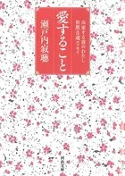 愛すること 出家する前のわたし 初期自選エッセイ