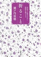 祈ること 出家する前のわたし 初期自選エッセイ