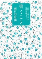 書くこと 出家する前のわたし 初期自選エッセイ