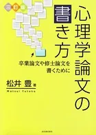 三訂版 心理学論文の書き方 卒業論文や修士論文を書くために