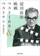 淀川長治映画ベスト100＆ベストテン
