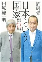 日本という国家 戦前七十七年と戦後七十七年