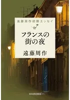 フランスの街の夜 遠藤周作初期エッセイ