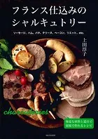 フランス仕込みのシャルキュトリー ソーセージ、ハム、パテ、テリーヌ、ベーコン、リエット、etc. 身近な材料と道具で家庭で作れるレシピ