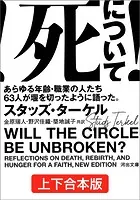 死について！ 上下合本版 あらゆる年齢・職業の人たち63人が堰を切ったように語った。