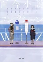 百合小説コレクション wiz