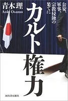 カルト権力 公安、軍事、宗教侵蝕の果てに