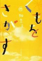 くもをさがす