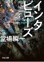 インタビューズ