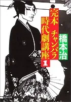 完本 チャンバラ時代劇講座