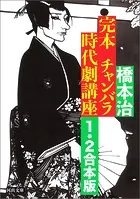 完本 チャンバラ時代劇講座 1・2合本版