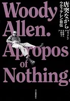唐突ながら ウディ・アレン自伝