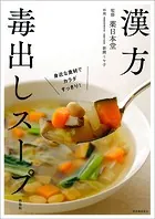 漢方毒出しスープ 新装版 身近な食材でカラダすっきり！