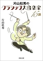 片山杜秀のクラシック大音楽家15講