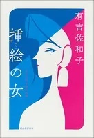 挿絵の女 単行本未収録作品集