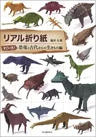 リアル折り紙 すごいぞ！恐竜と古代からの生きもの編