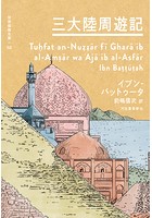 三大陸周遊記