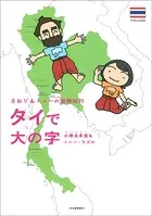 さおり＆トニーの冒険紀行 タイで大の字
