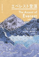 エベレスト登頂