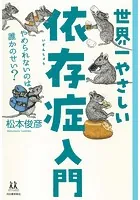 世界一やさしい依存症入門 やめられないのは誰かのせい？