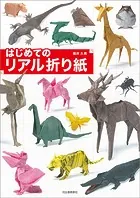 はじめてのリアル折り紙